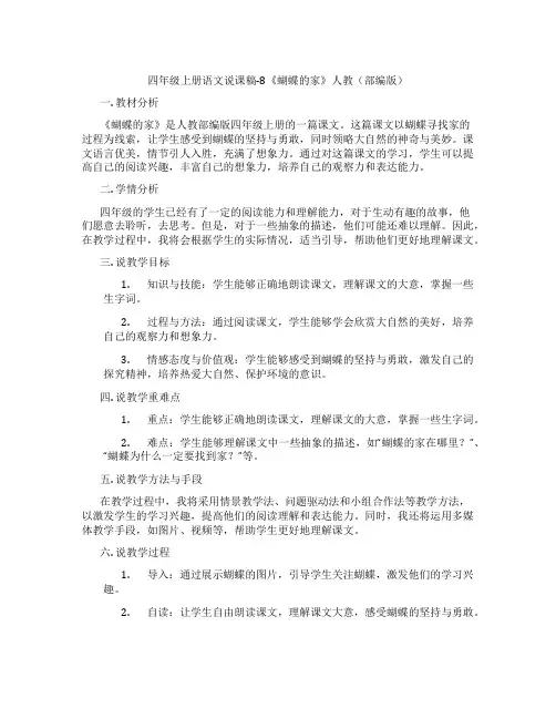 四年级上册语文说课稿-8《蝴蝶的家》人教(部编版)