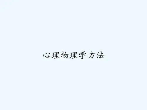 心理物理学方法