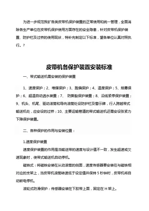 皮带机各保护装置安装标准