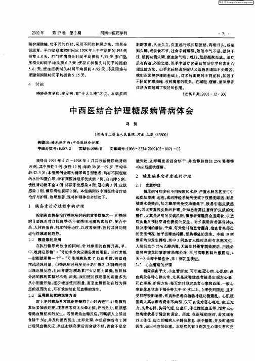 中西医结合护理糖尿病肾病体会