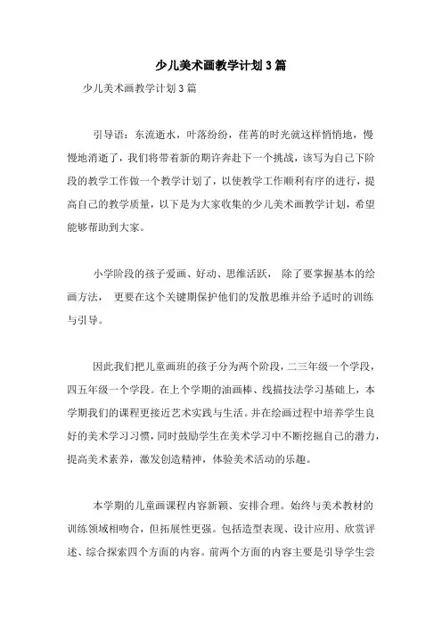 少儿美术画教学计划3篇