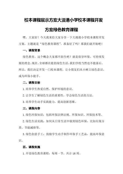 校本课程展示方案大漫港小学校本课程开发方案绿色教育课程
