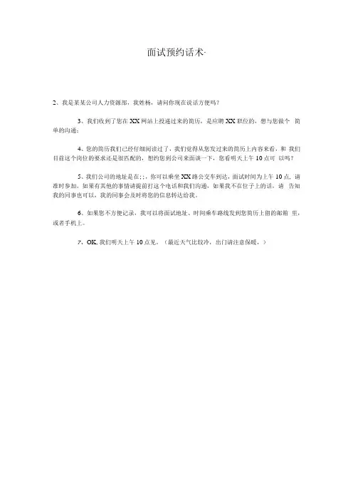 面试预约话术