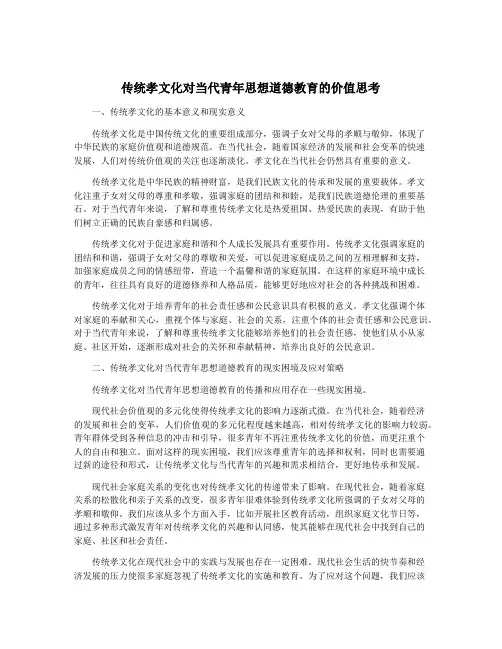 传统孝文化对当代青年思想道德教育的价值思考
