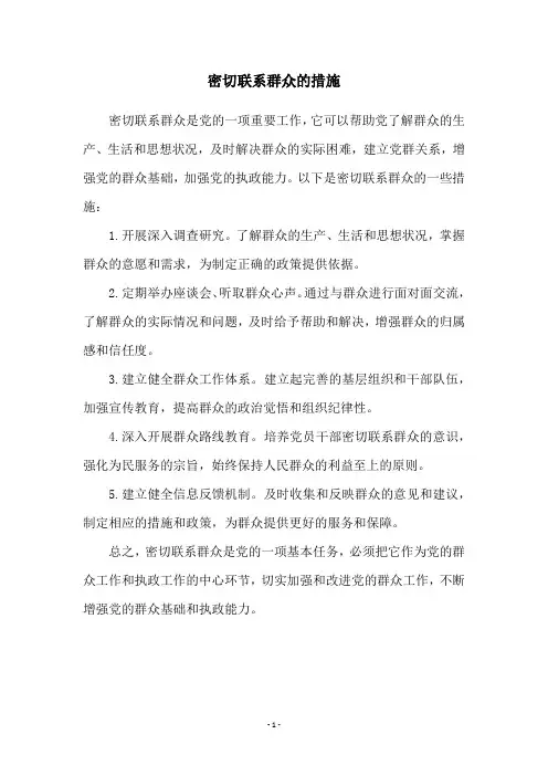 密切联系群众的措施