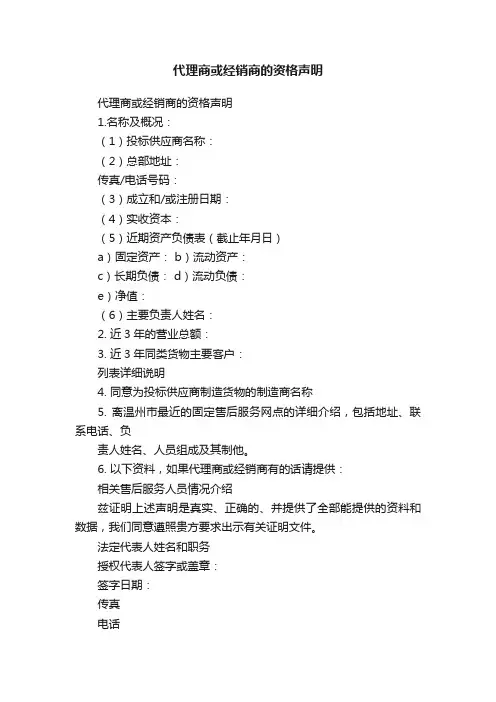 代理商或经销商的资格声明