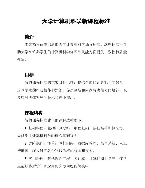 大学计算机科学新课程标准