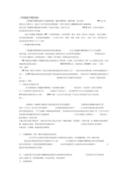 三聚氰胺甲醛树脂的应用