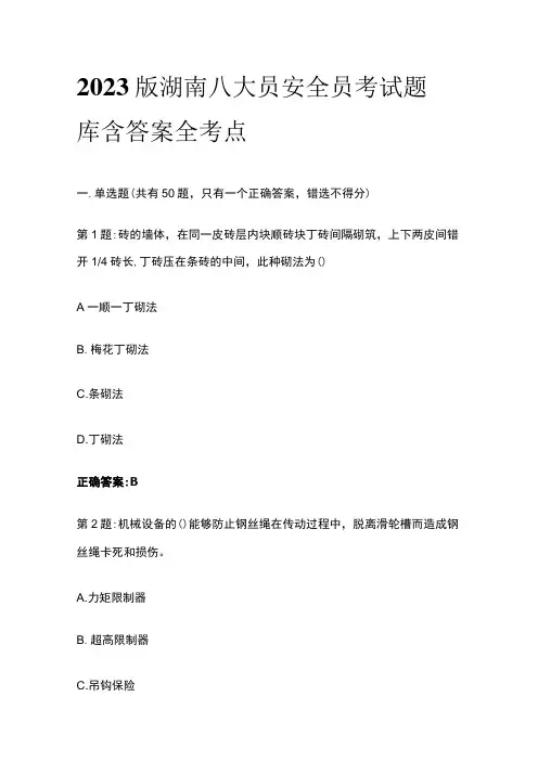 2023版湖南八大员安全员考试题库含答案全考点