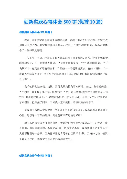 创新实践心得体会500字(优秀10篇)