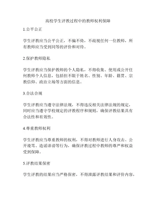 高校学生评教过程中的教师权利保障