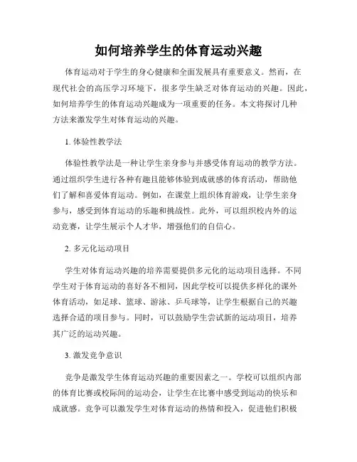 如何培养学生的体育运动兴趣