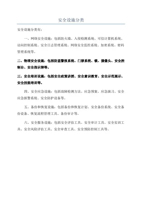 安全设施分类