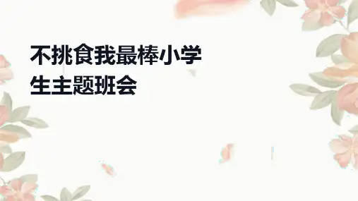 小学生主题教育班会 不挑食我最棒 课件(共27张PPT)