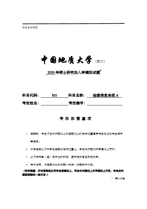 2020中国地质大学(武汉)831地理信息系统A考研试题