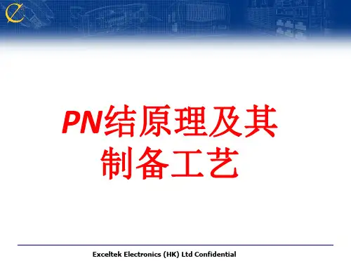 PN结原理及制备工艺