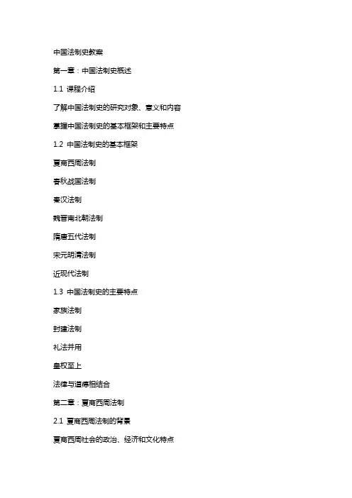 中国法制史教案