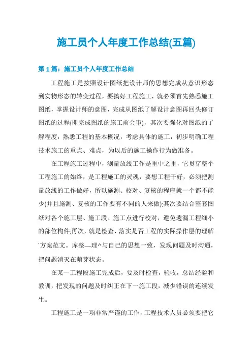 施工员个人年度工作总结(五篇)