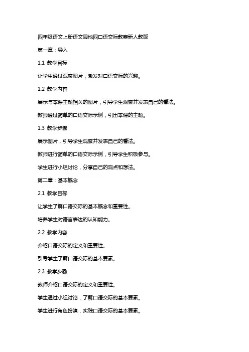 四年级语文上册语文园地四口语交际教案新人教版
