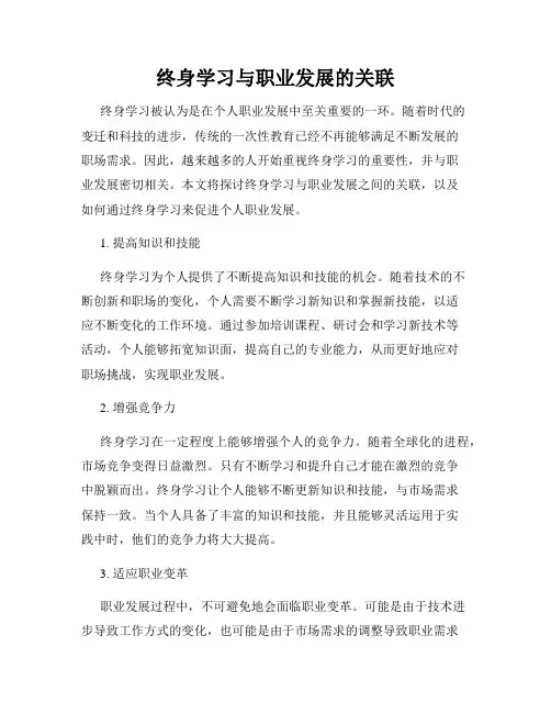 终身学习与职业发展的关联
