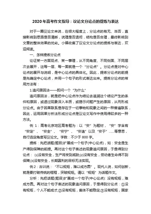 2020年高考作文指导：议论文分论点的提炼与表达