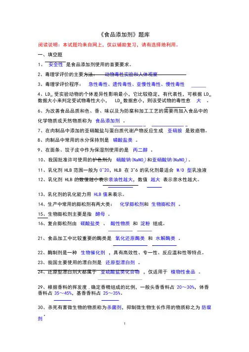 《食品添加剂》复习试题