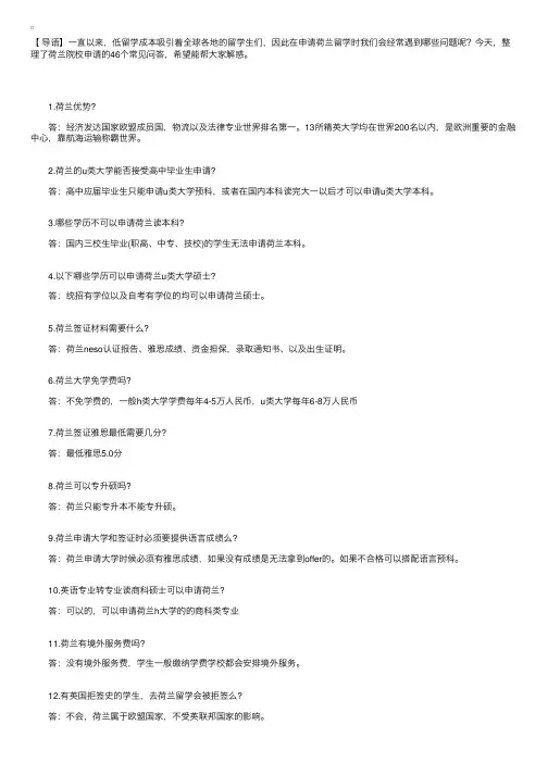 荷兰留学院校申请常见的46个问答