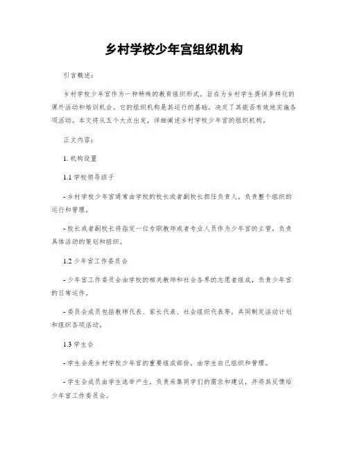 乡村学校少年宫组织机构