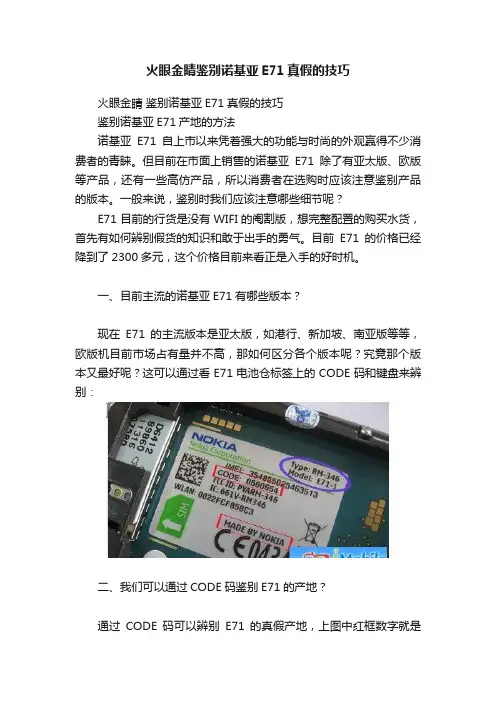 火眼金睛鉴别诺基亚E71真假的技巧