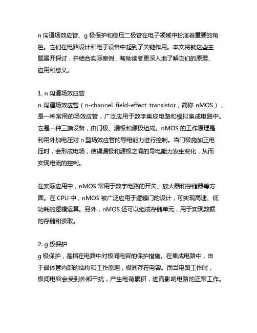 n沟道场效应管 g极保护 稳压二极管