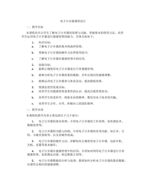 电子计步器课程设计