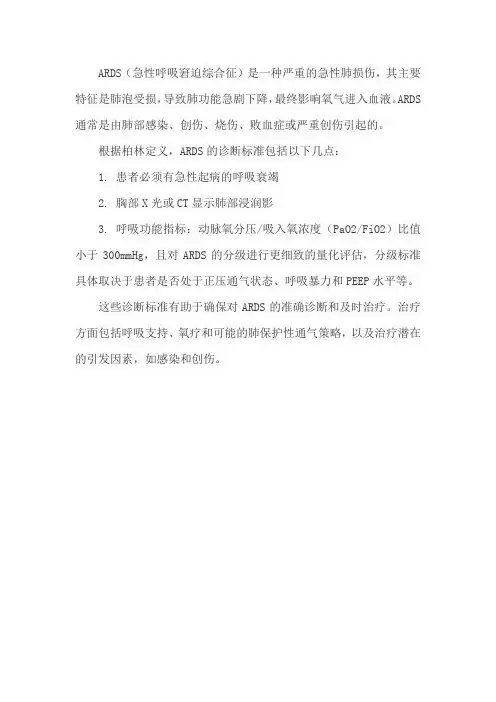 ards的柏林定义及诊断标准