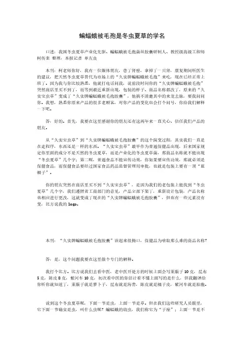 专访柯教授,带你科学认识冬虫夏草——久实牌蝙蝠蛾被毛孢-推荐下载