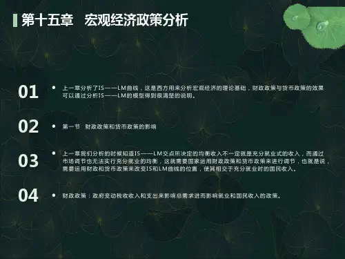 西方经济学高鸿业第十五章宏观经济政策分析