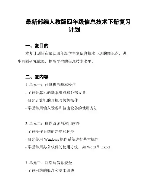 最新部编人教版四年级信息技术下册复习计划