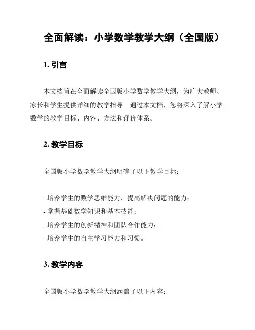 全面解读：小学数学教学大纲(全国版)