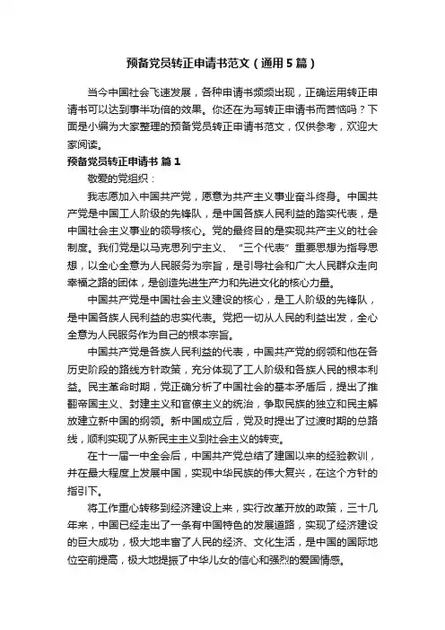 预备党员转正申请书范文（通用5篇）