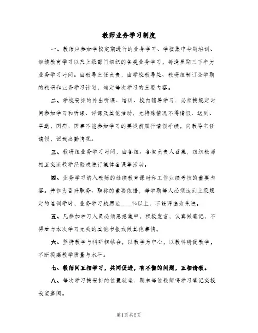 教师业务学习制度(五篇)
