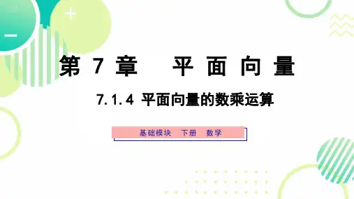 高教版中职数学基础模块下册《平面向量的数乘运算》课件