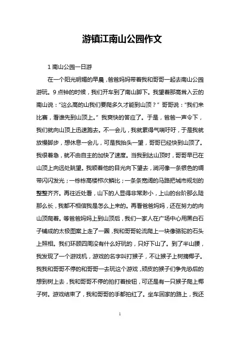 游镇江南山公园作文