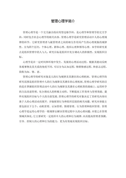 管理心理学简介