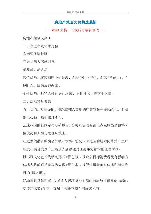 房地产策划文案精选最新