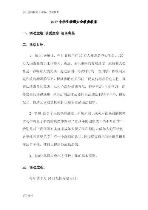 2017小学生禁毒安全教育教案