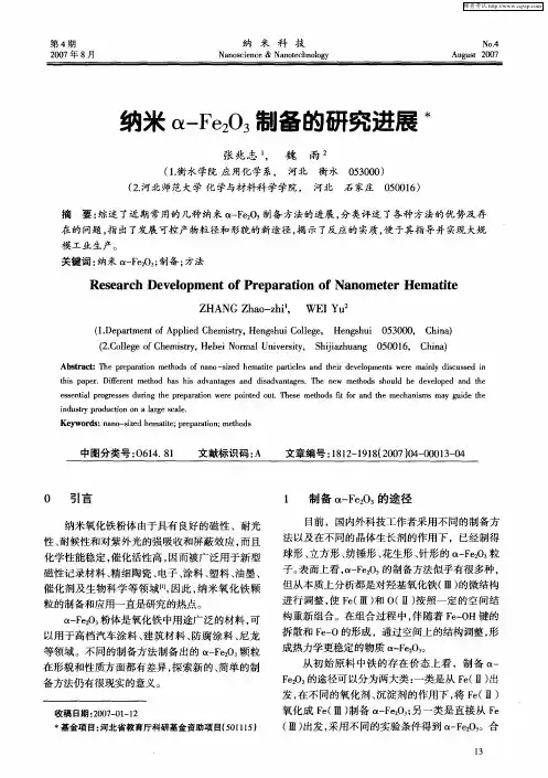 纳米α-Fe2O3制备的研究进展