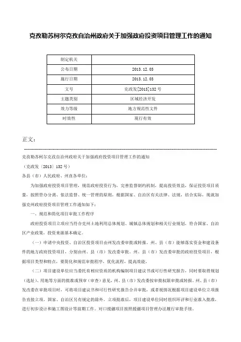 克孜勒苏柯尔克孜自治州政府关于加强政府投资项目管理工作的通知-克政发[2013]132号