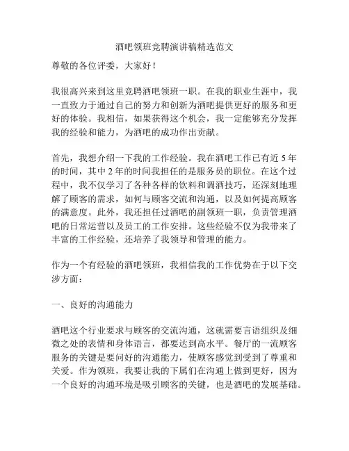 酒吧领班竞聘演讲稿精选范文