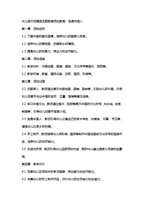 幼儿园的大班爱国主题教育活动教案：我是中国人