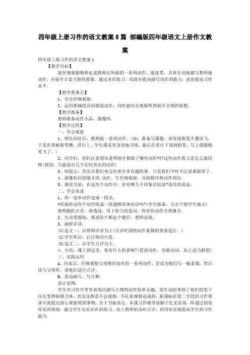 四年级上册习作的语文教案6篇 部编版四年级语文上册作文教案