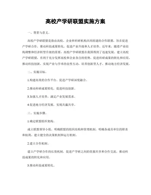 高校产学研联盟实施方案