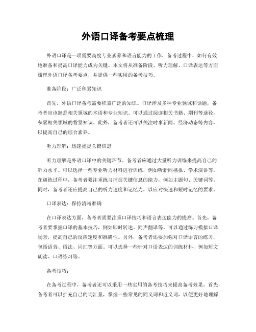 外语口译备考要点梳理